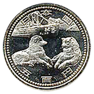 南極地域観測50周年記念五百円硬貨（なんきょくちいきかんそく ご 